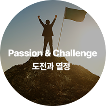 Passion & Challenge 도전과 열정