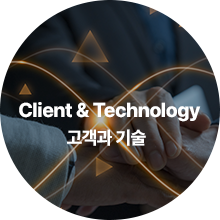 Client & Technology 고객과 기술