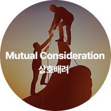 Mutual Consideration 상호배려